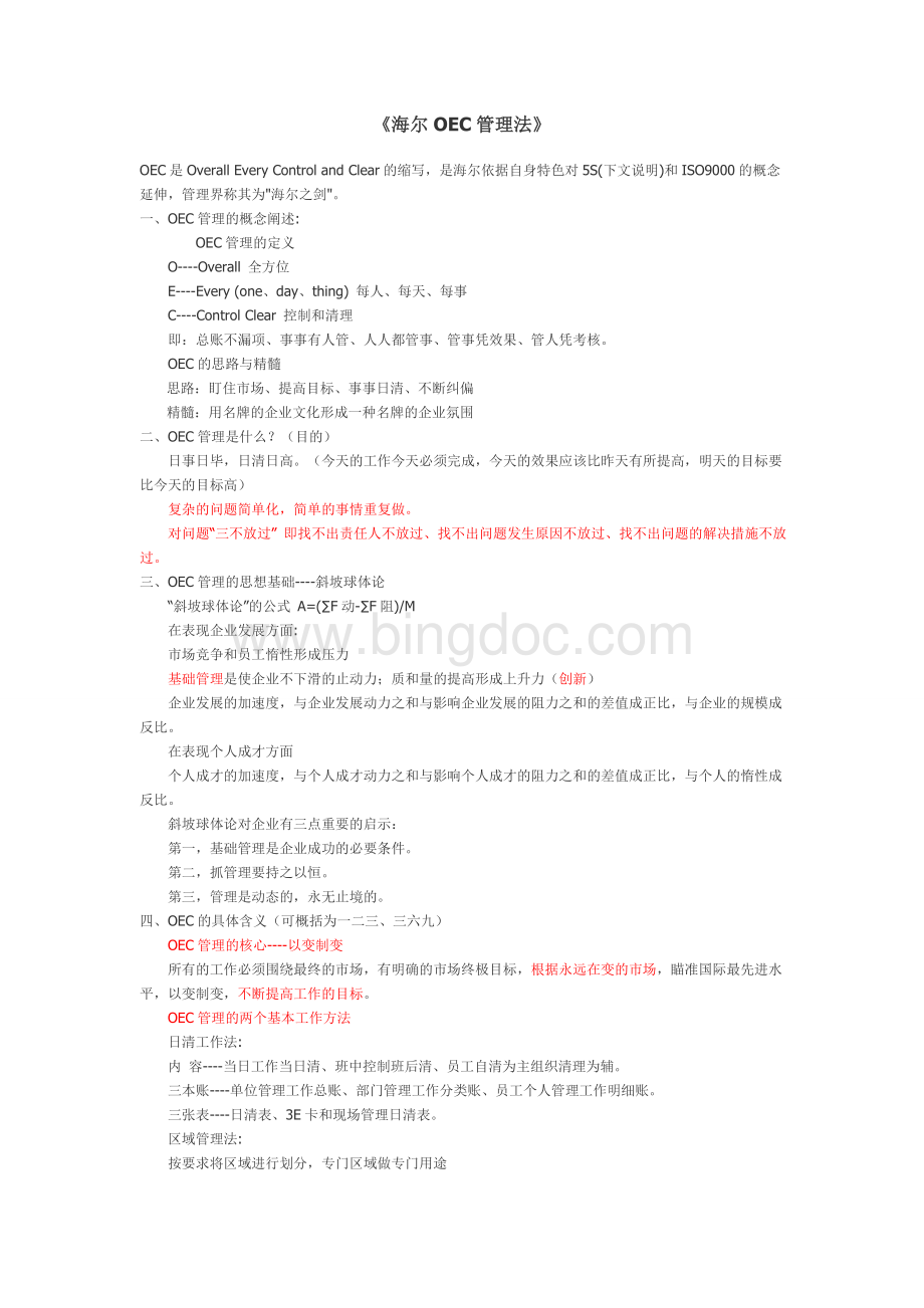 海尔OEC管理法Word格式.doc_第1页