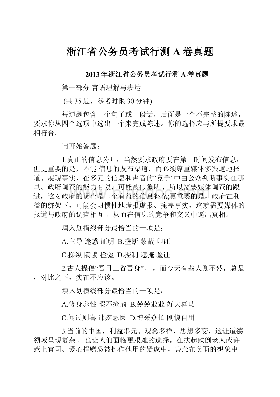 浙江省公务员考试行测A卷真题Word文件下载.docx