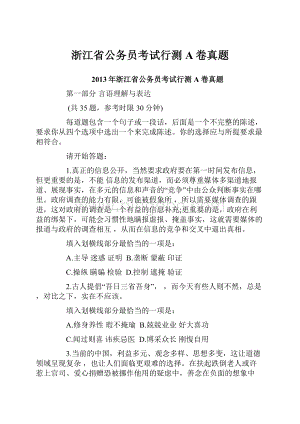 浙江省公务员考试行测A卷真题.docx