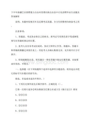 下半年新疆巴音郭楞蒙古自治州焉耆回族自治县中石化招聘毕业生试题及答案解析Word下载.docx