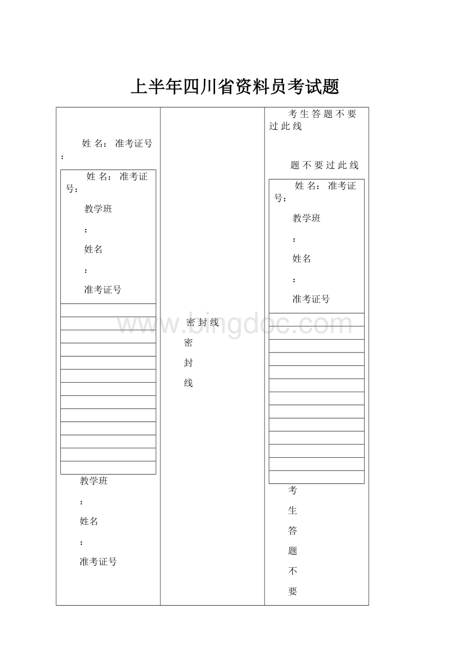 上半年四川省资料员考试题Word格式文档下载.docx