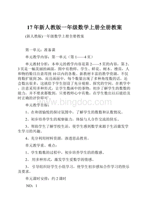 17年新人教版一年级数学上册全册教案Word格式文档下载.docx