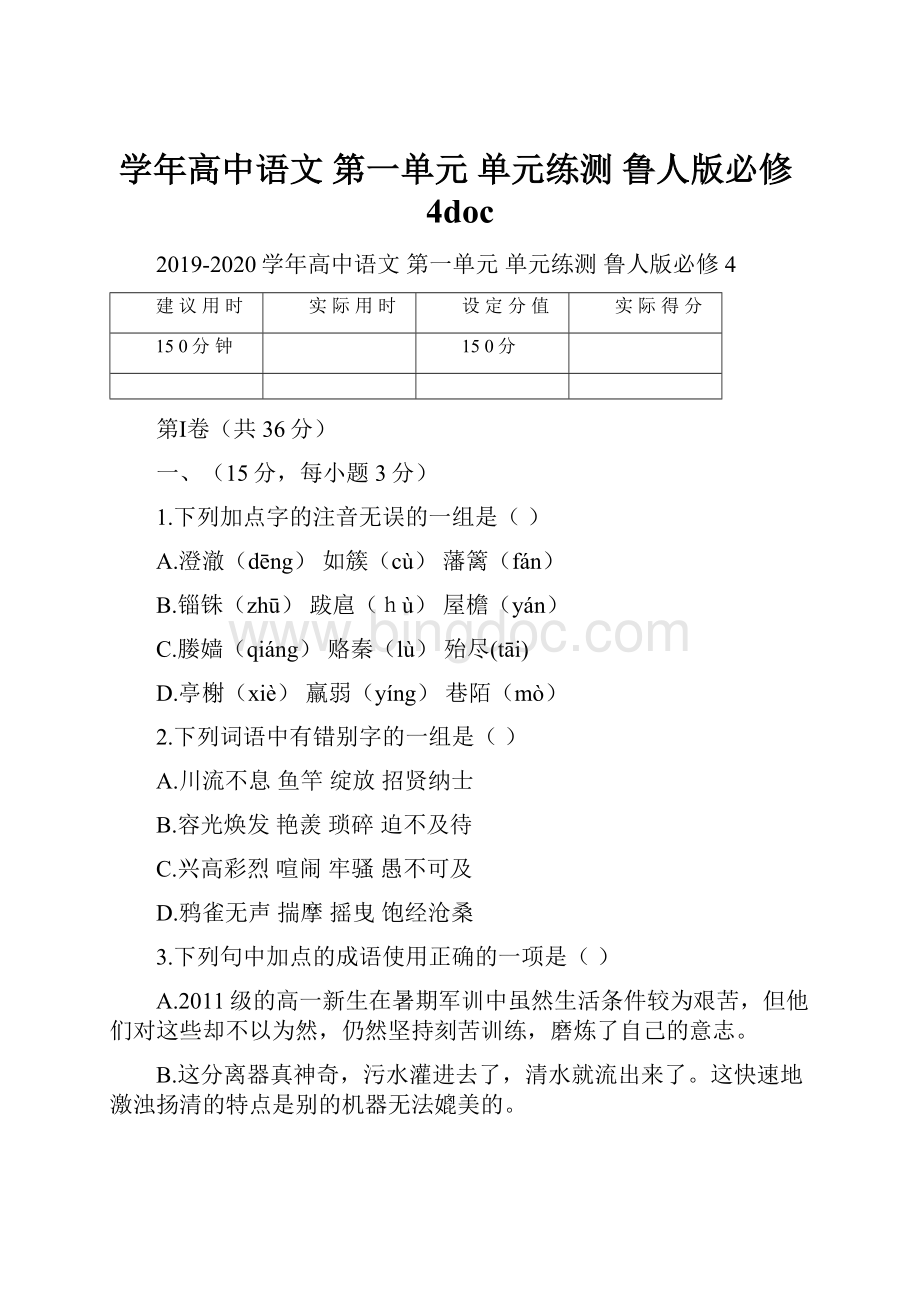 学年高中语文 第一单元 单元练测 鲁人版必修4doc.docx_第1页
