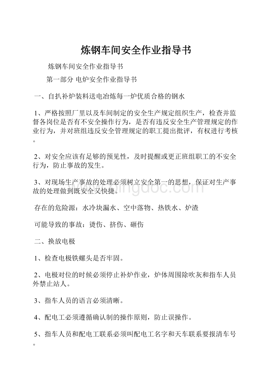 炼钢车间安全作业指导书.docx