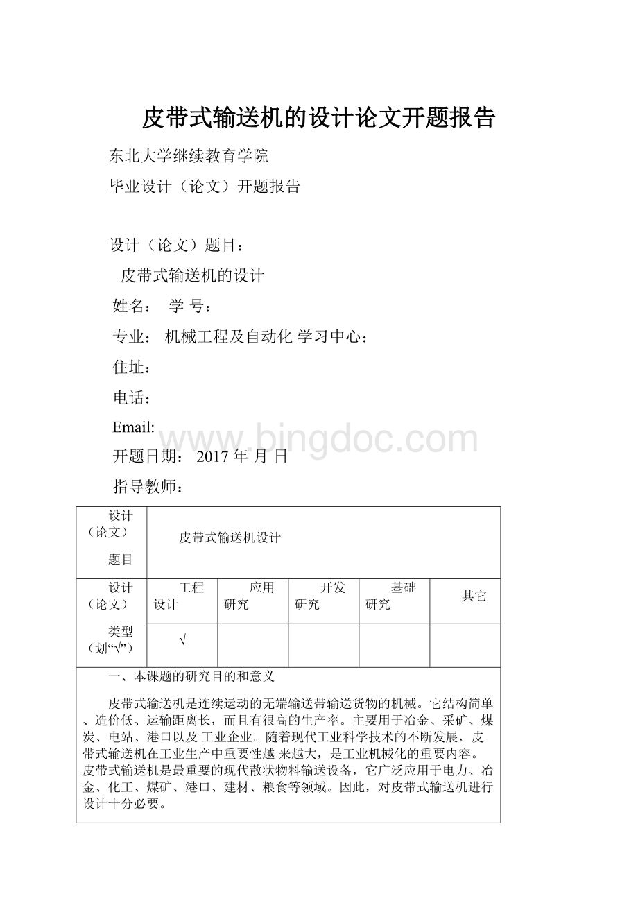 皮带式输送机的设计论文开题报告Word文档下载推荐.docx_第1页