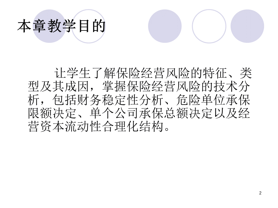 第十七章保险经营风险及其防范.ppt_第2页