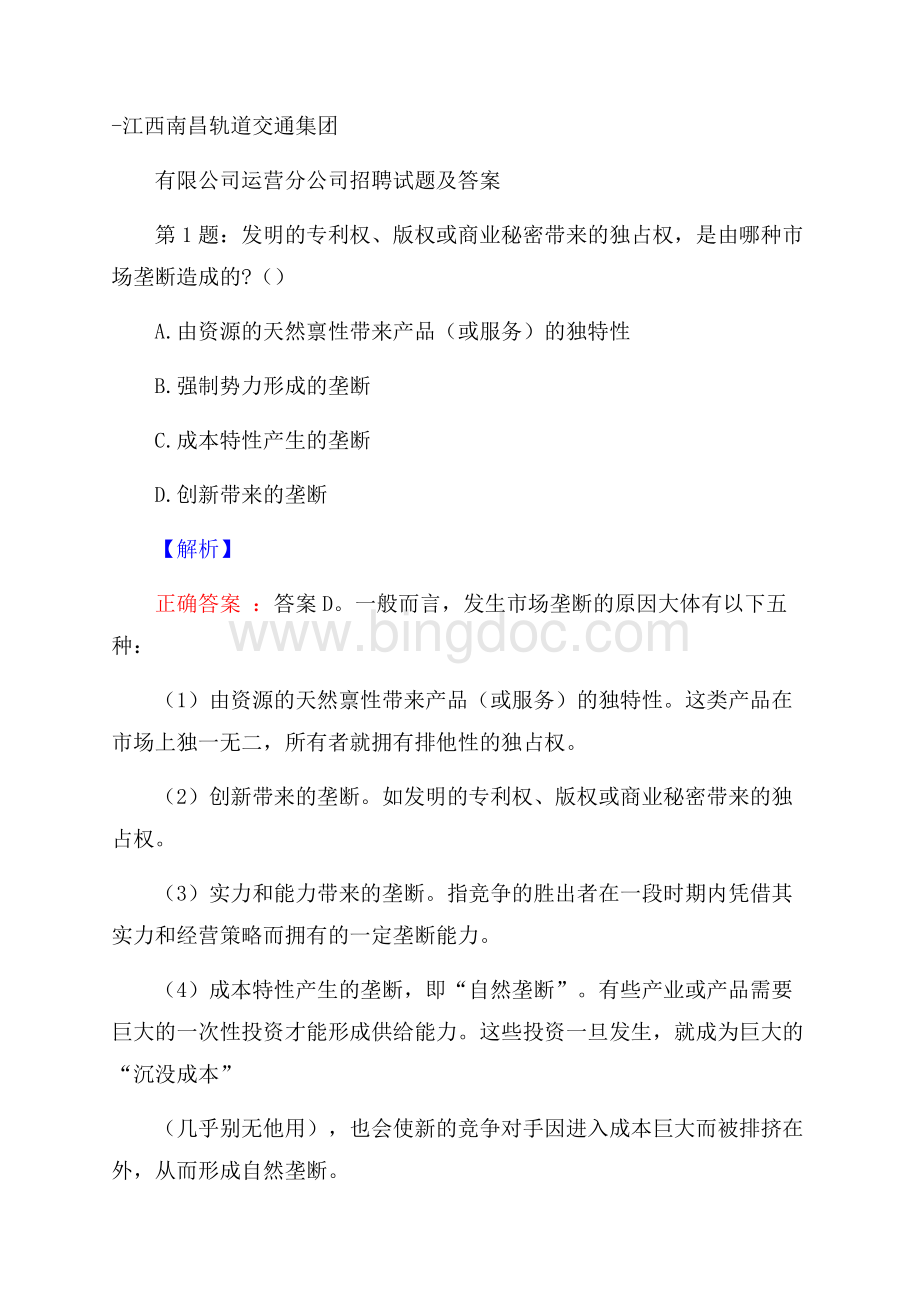 江西南昌轨道交通集团有限公司运营分公司招聘试题及答案.docx