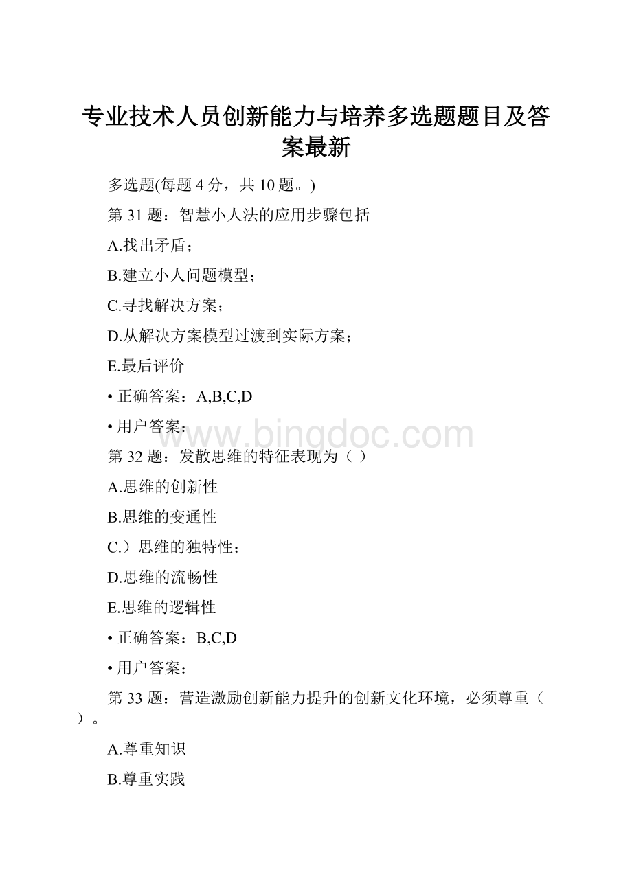 专业技术人员创新能力与培养多选题题目及答案最新.docx_第1页