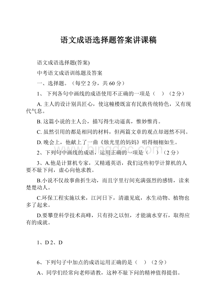 语文成语选择题答案讲课稿文档格式.docx_第1页