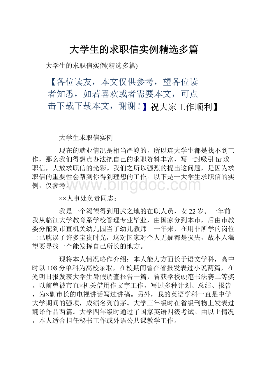 大学生的求职信实例精选多篇Word文档格式.docx