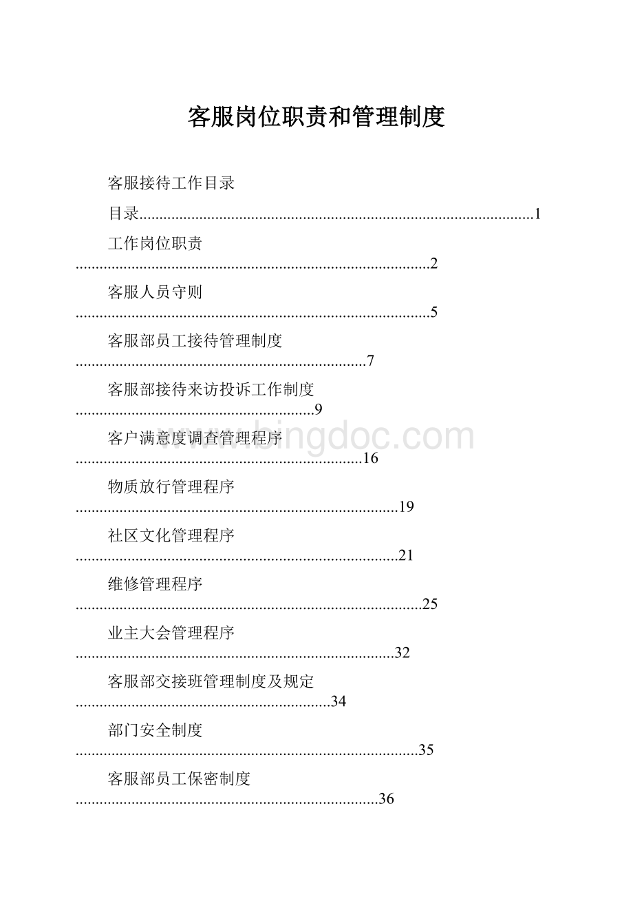 客服岗位职责和管理制度.docx_第1页