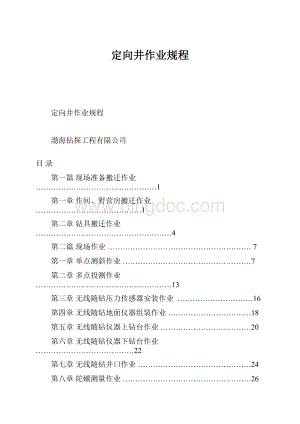 定向井作业规程Word文档下载推荐.docx