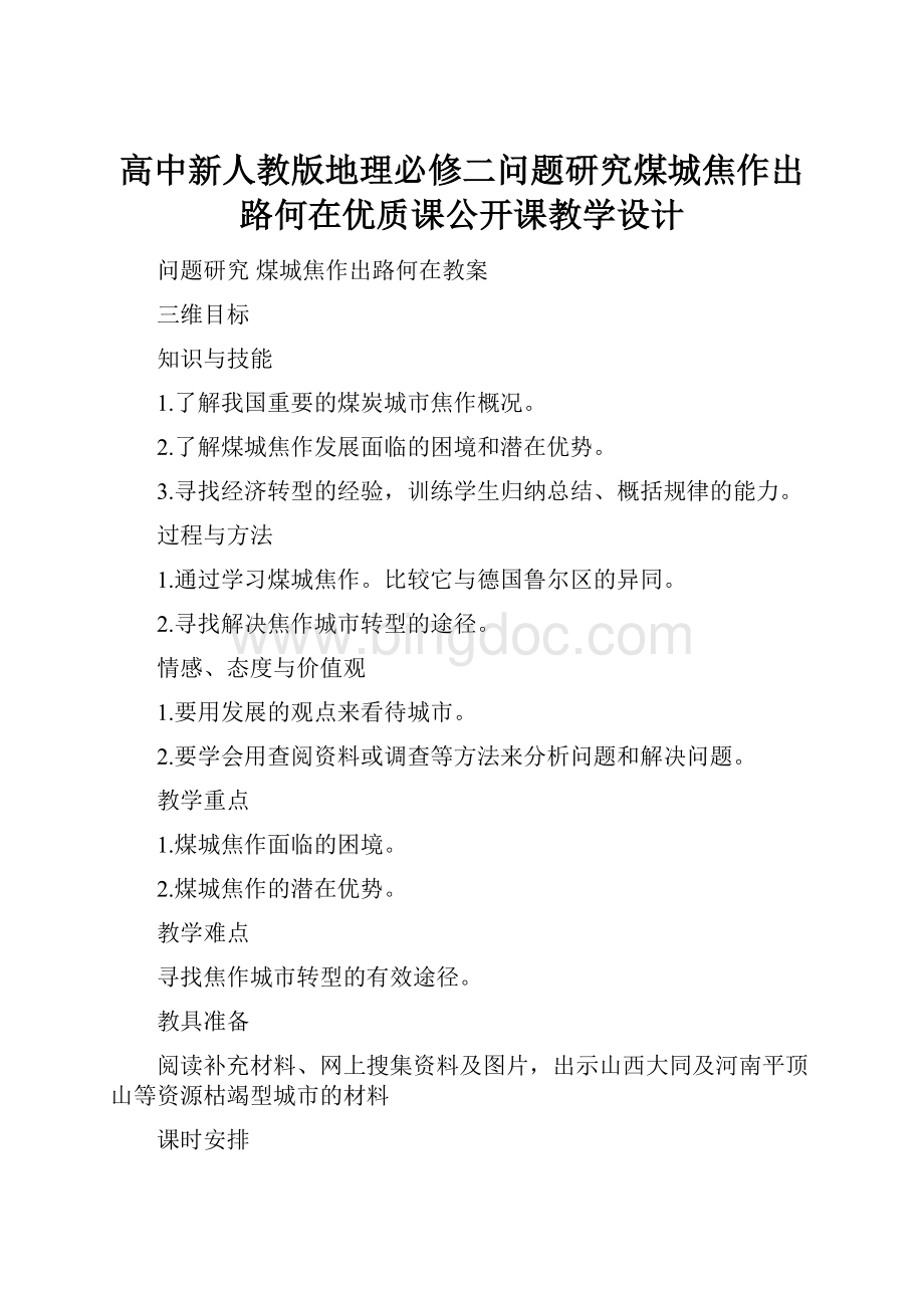 高中新人教版地理必修二问题研究煤城焦作出路何在优质课公开课教学设计Word下载.docx