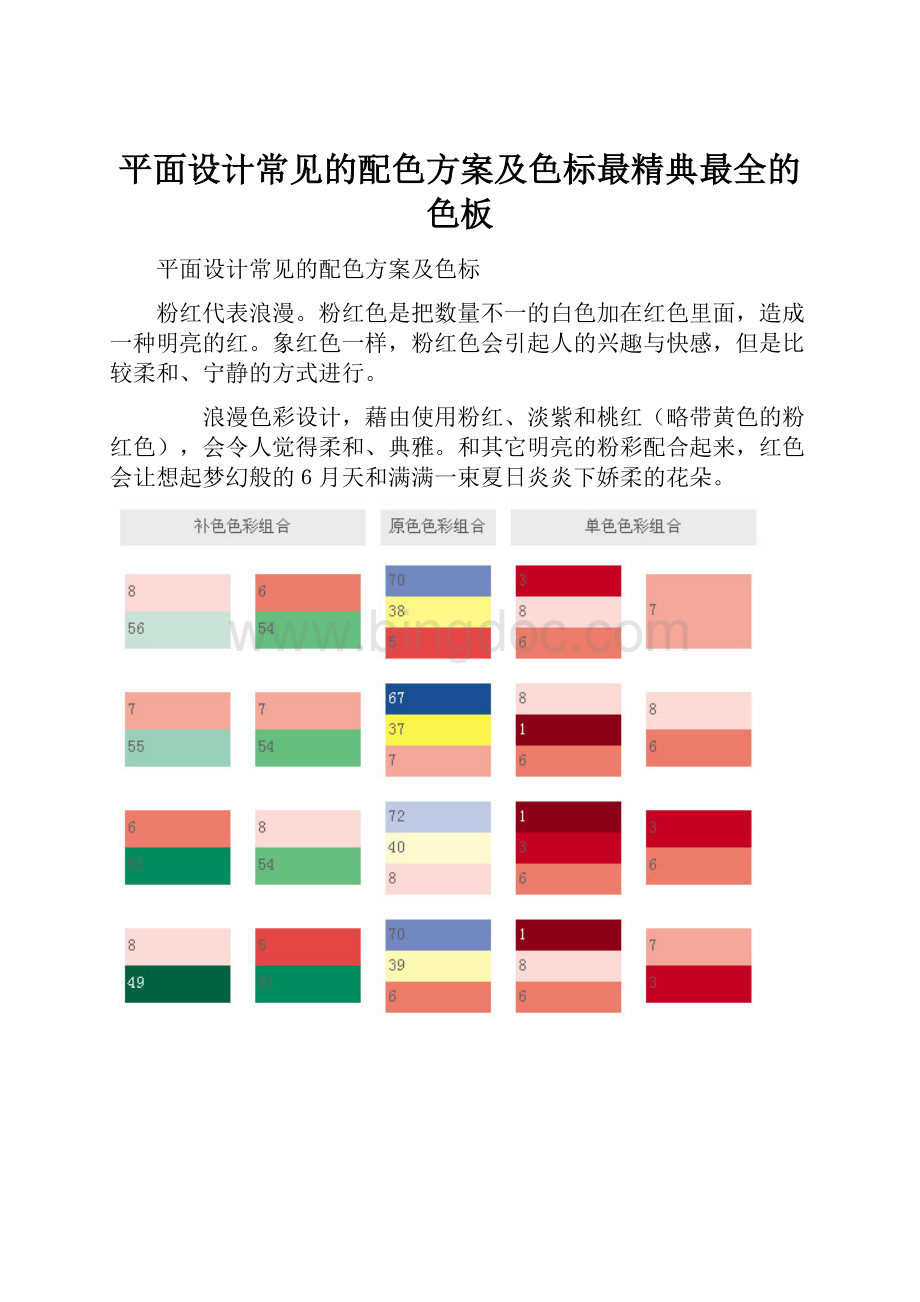 平面设计常见的配色方案及色标最精典最全的色板Word文档下载推荐.docx