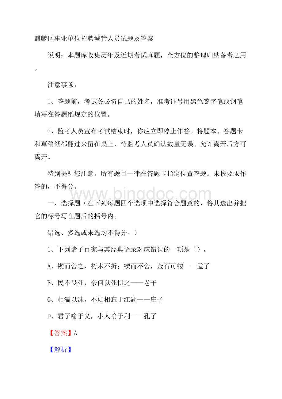 麒麟区事业单位招聘城管人员试题及答案Word格式文档下载.docx_第1页