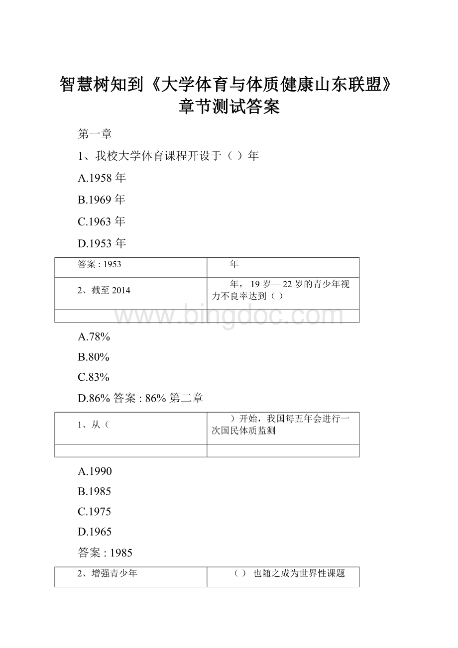 智慧树知到《大学体育与体质健康山东联盟》章节测试答案.docx_第1页