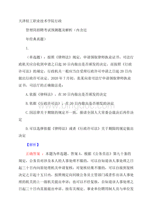 天津轻工职业技术学院行政管理岗招聘考试预测题及解析(内含近年经典真题).docx