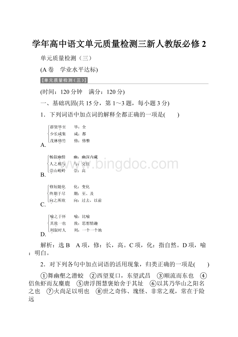 学年高中语文单元质量检测三新人教版必修2.docx_第1页