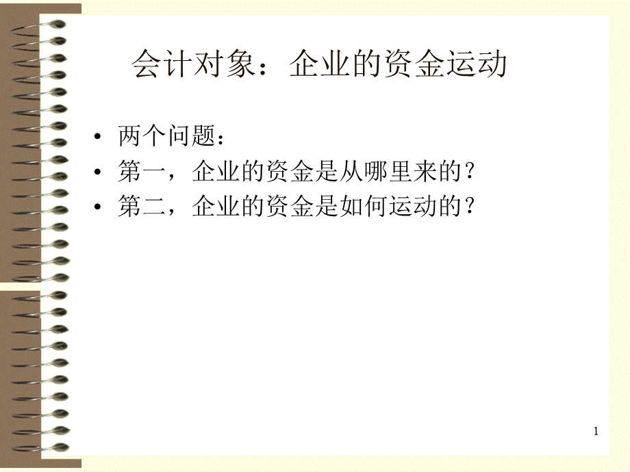 导课补充会计对象会计要素会计科目会计账户.ppt