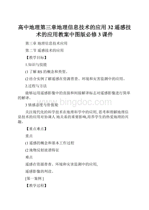 高中地理第三章地理信息技术的应用32遥感技术的应用教案中图版必修3课件.docx