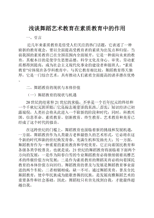 浅谈舞蹈艺术教育在素质教育中的作用.docx