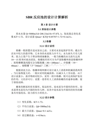 SBR反应池的设计计算解析Word格式.docx