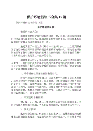 保护环境倡议书合集15篇.docx