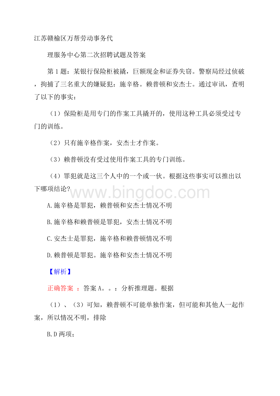 江苏赣榆区万帮劳动事务代理服务中心第二次招聘试题及答案文档格式.docx_第1页