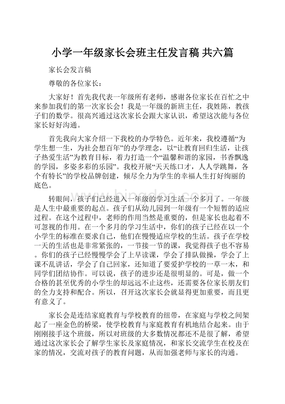 小学一年级家长会班主任发言稿 共六篇文档格式.docx