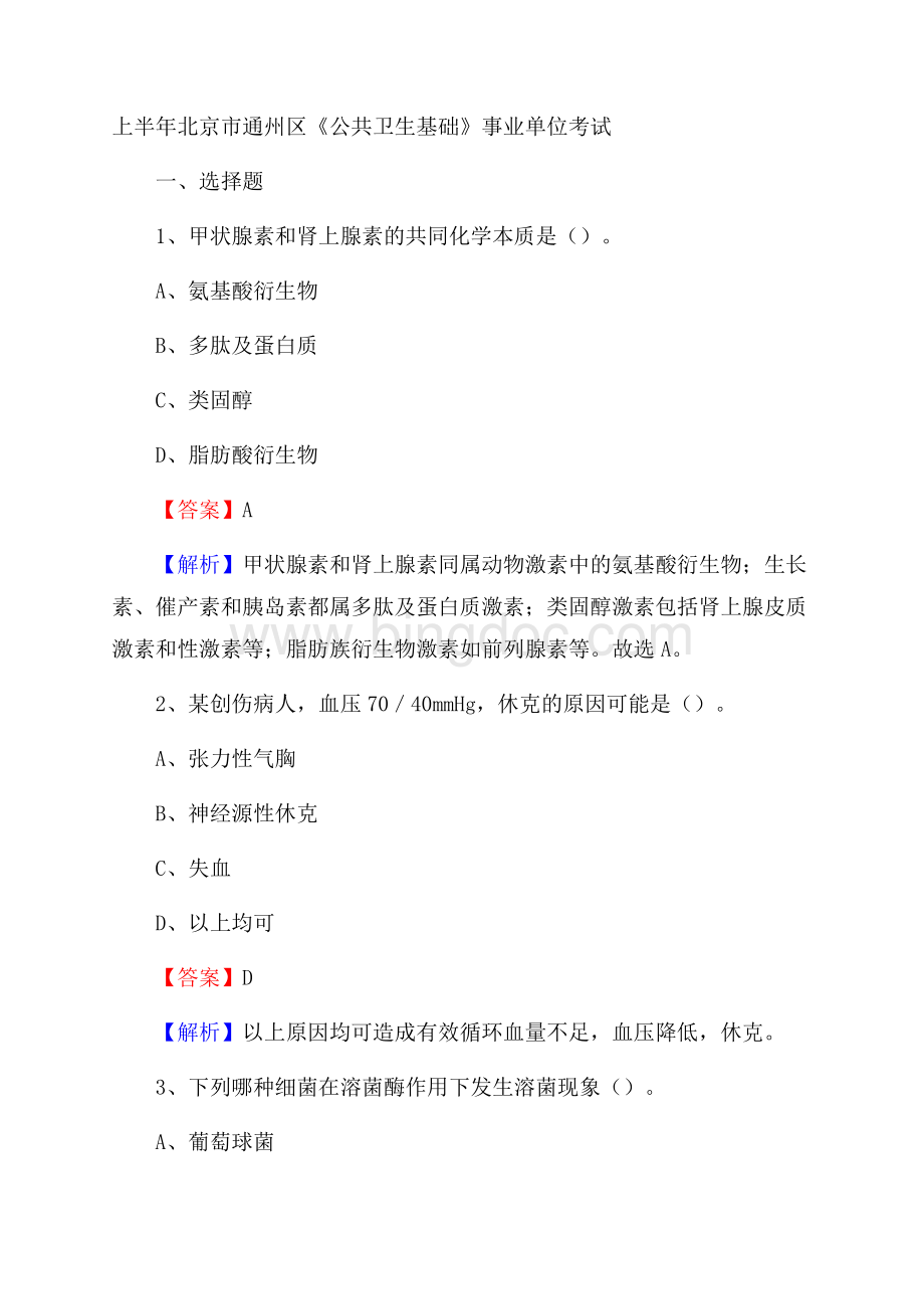 上半年北京市通州区《公共卫生基础》事业单位考试文档格式.docx
