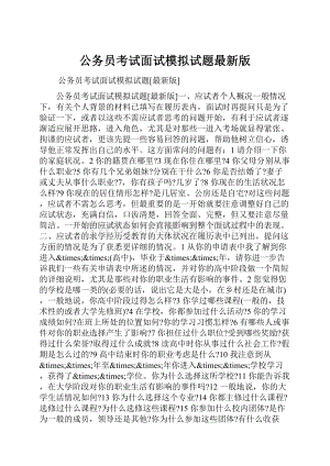 公务员考试面试模拟试题最新版.docx