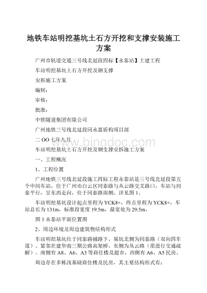 地铁车站明挖基坑土石方开挖和支撑安装施工方案Word文档下载推荐.docx