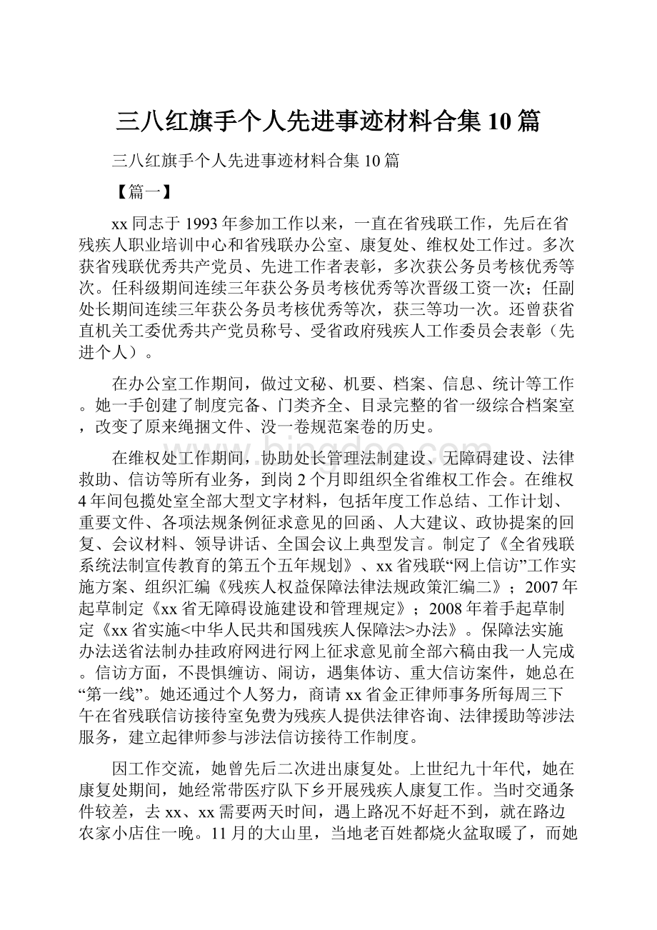 三八红旗手个人先进事迹材料合集10篇.docx_第1页