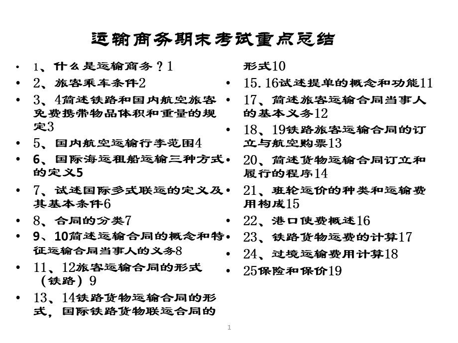 北京交通大学运输商务运输商务期末考试.pptx