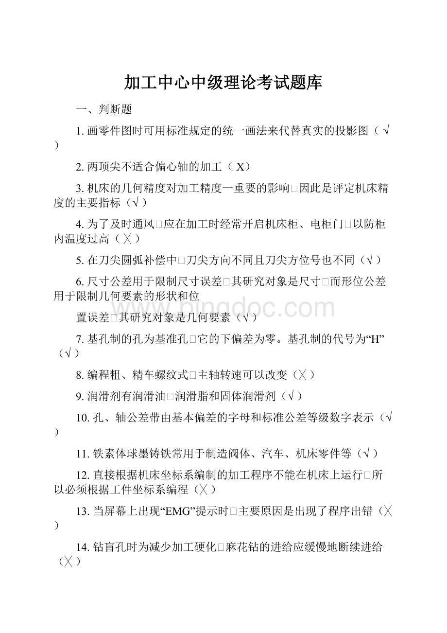 加工中心中级理论考试题库.docx