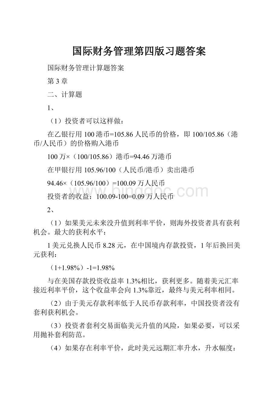 国际财务管理第四版习题答案.docx