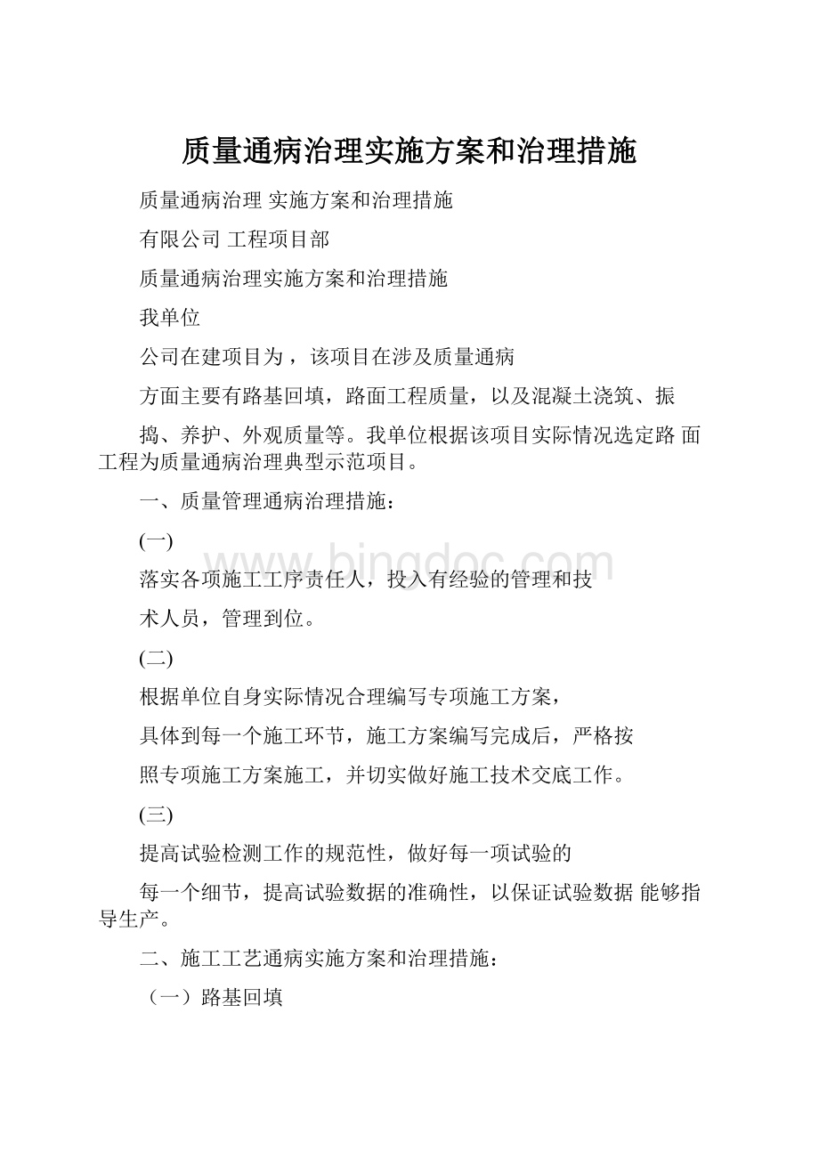 质量通病治理实施方案和治理措施.docx_第1页