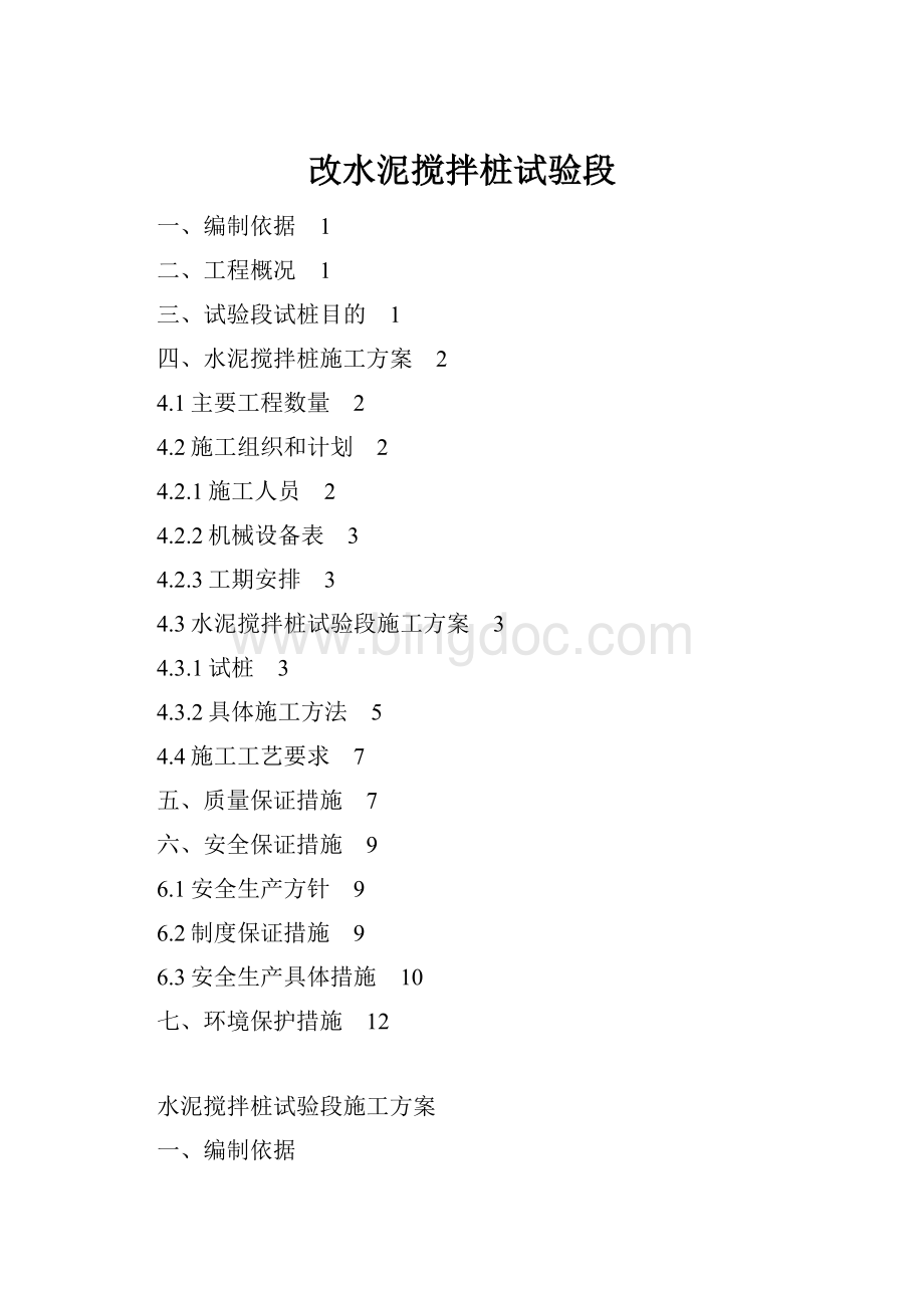 改水泥搅拌桩试验段Word格式.docx