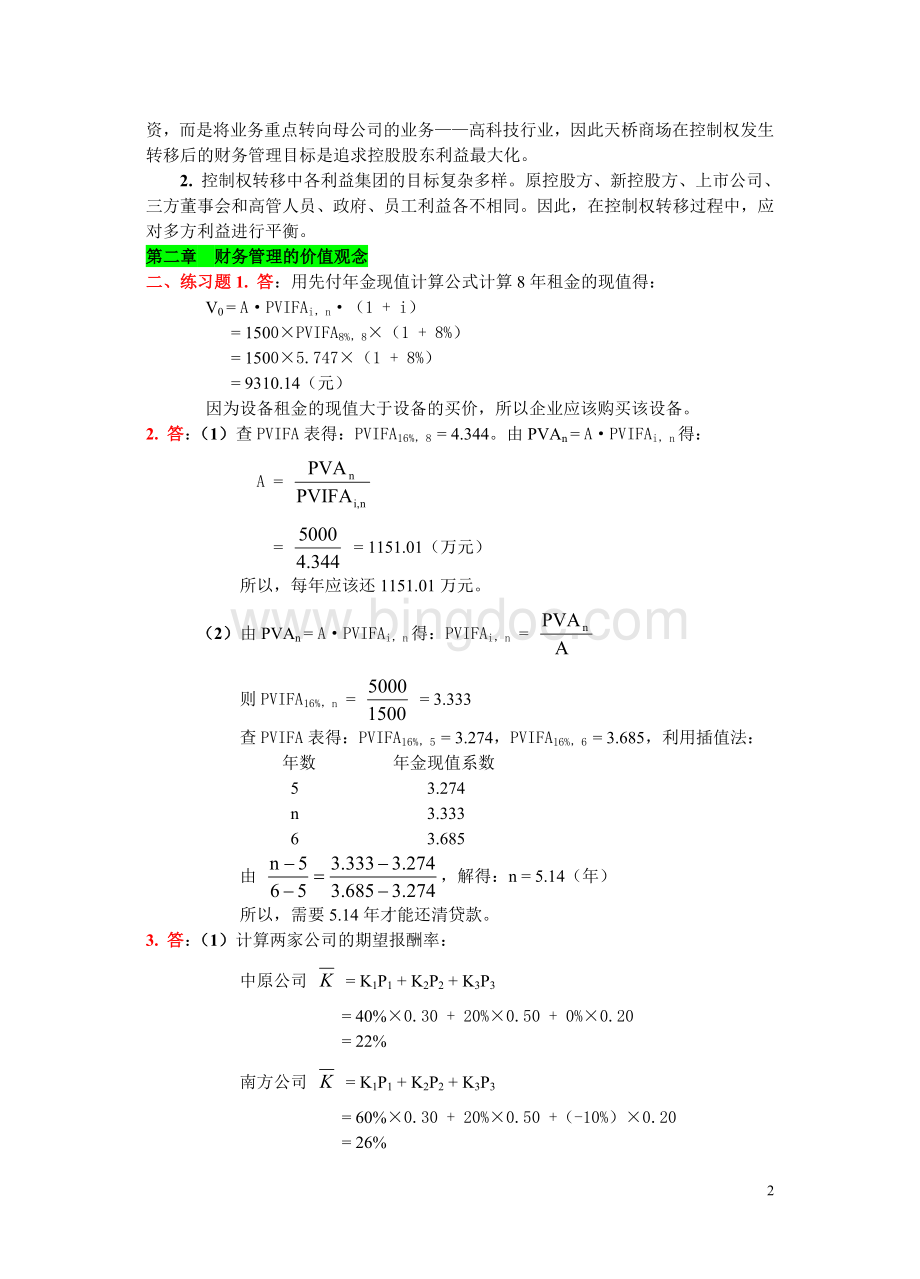 《财务管理学》教材练习参考答案.doc_第2页