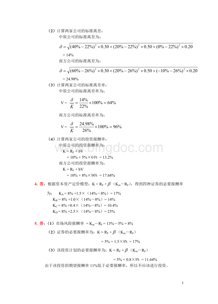 《财务管理学》教材练习参考答案.doc_第3页