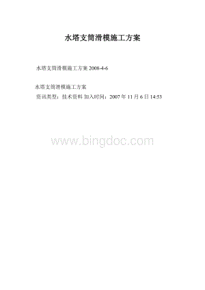 水塔支筒滑模施工方案.docx