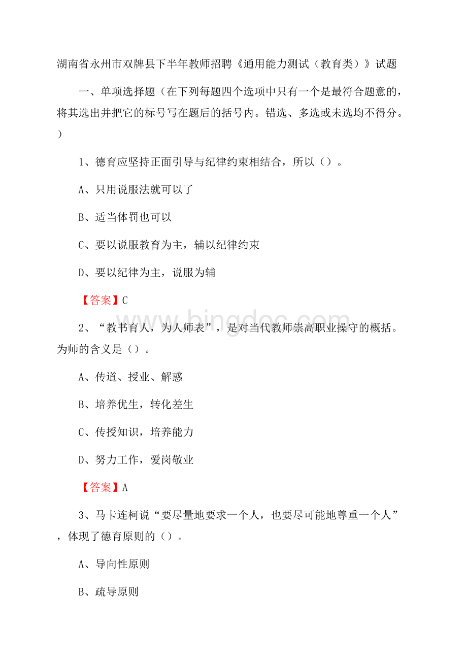 湖南省永州市双牌县下半年教师招聘《通用能力测试(教育类)》试题.docx_第1页