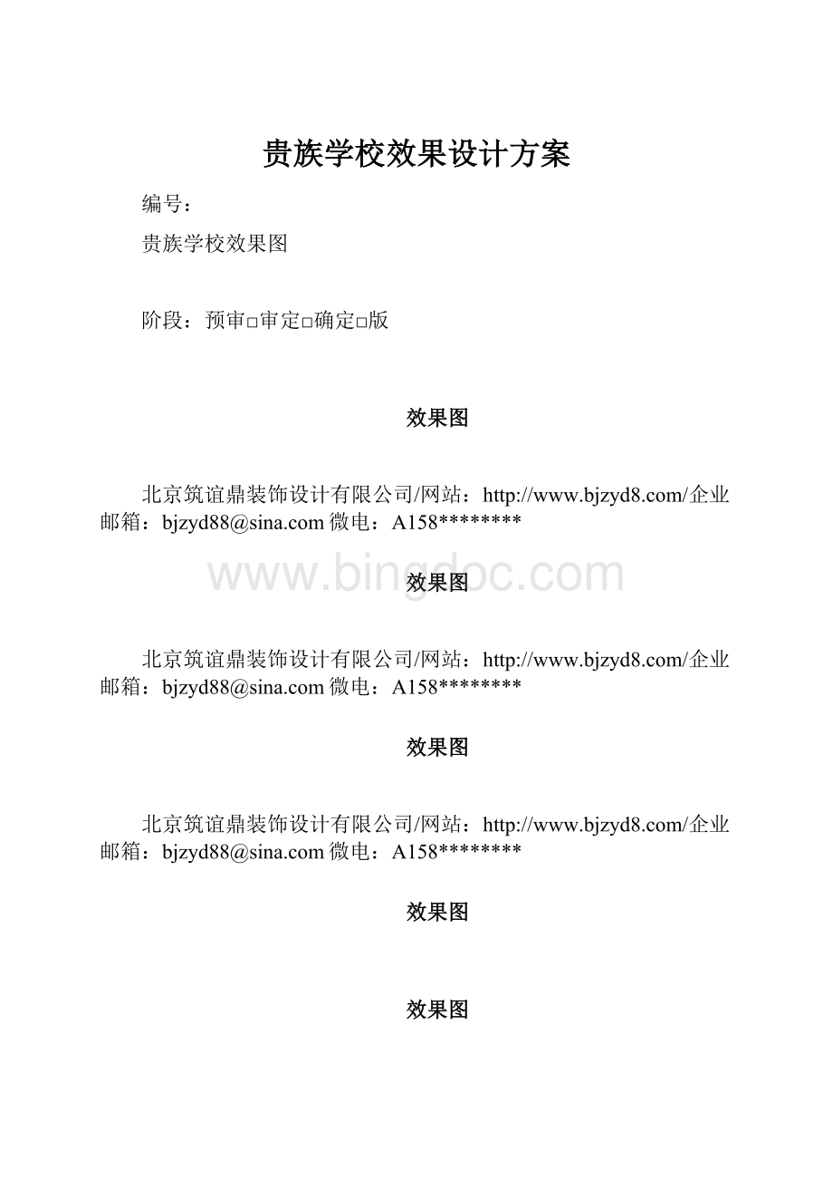 贵族学校效果设计方案文档格式.docx