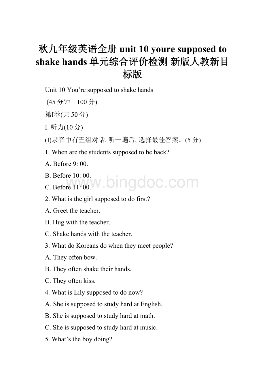 秋九年级英语全册 unit 10 youre supposed to shake hands单元综合评价检测 新版人教新目标版.docx