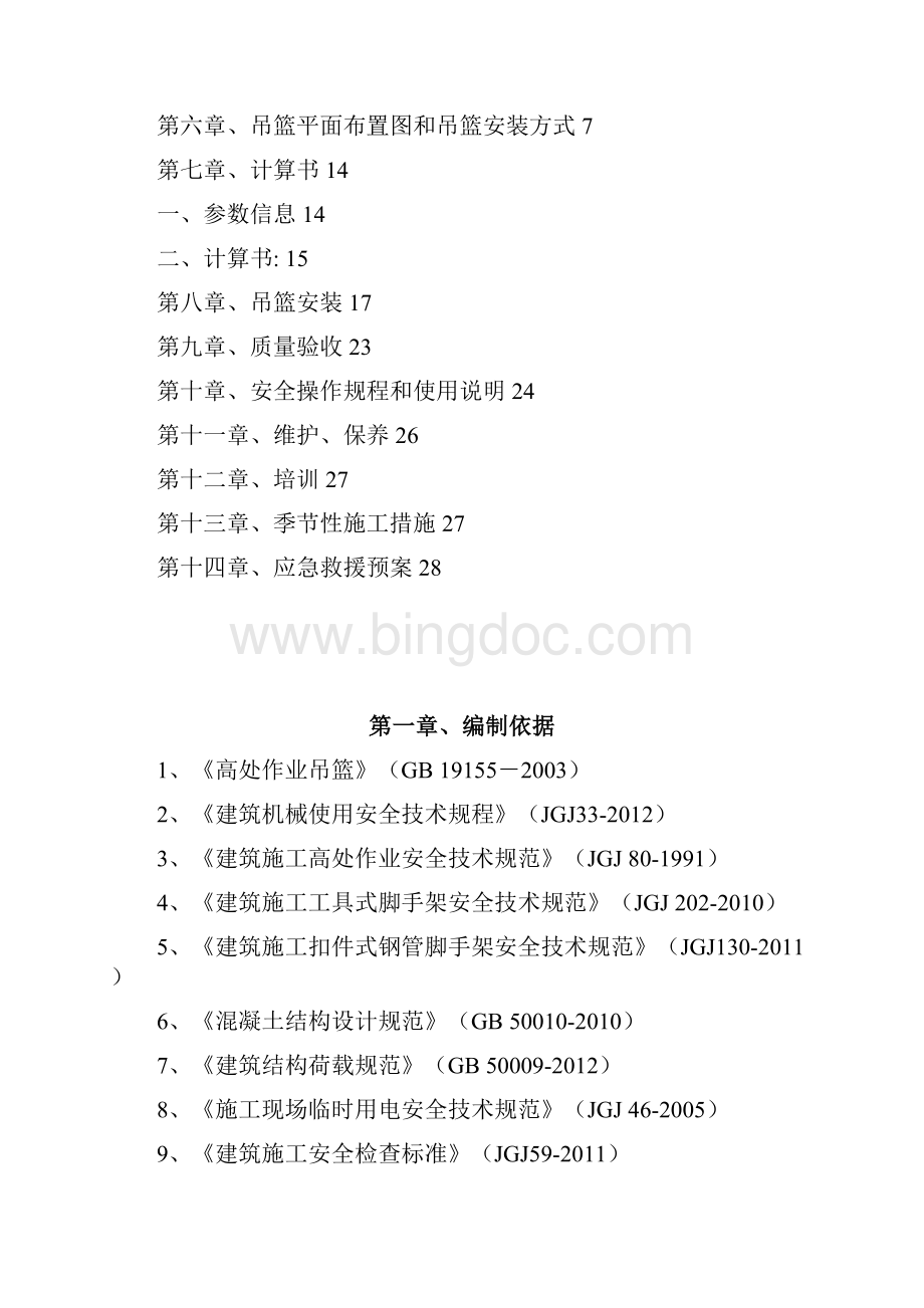 吊篮安装拆除专业承包工程安全专项施工方案资料Word文档格式.docx_第2页