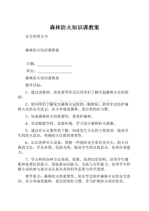 森林防火知识课教案Word格式文档下载.docx