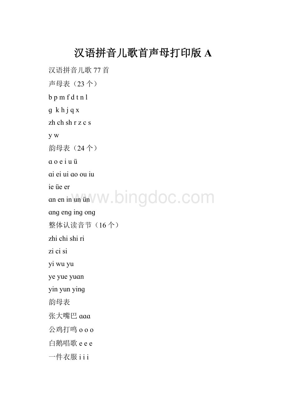汉语拼音儿歌首声母打印版A.docx