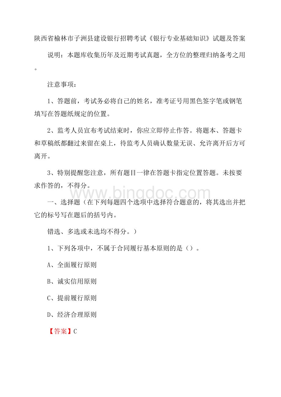 陕西省榆林市子洲县建设银行招聘考试《银行专业基础知识》试题及答案Word文档下载推荐.docx_第1页