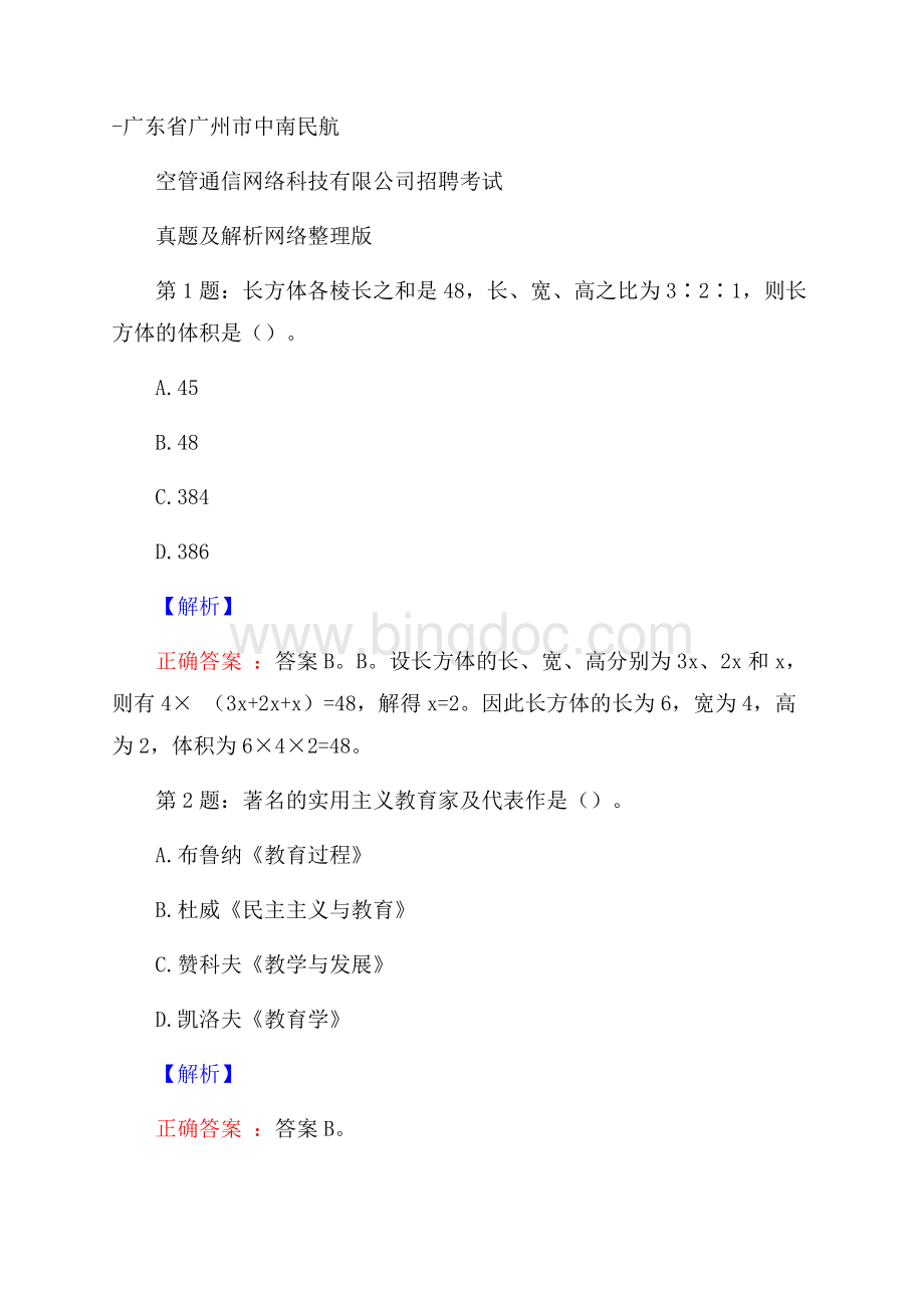 广东省广州市中南民航空管通信网络科技有限公司招聘考试真题及解析网络整理版.docx_第1页