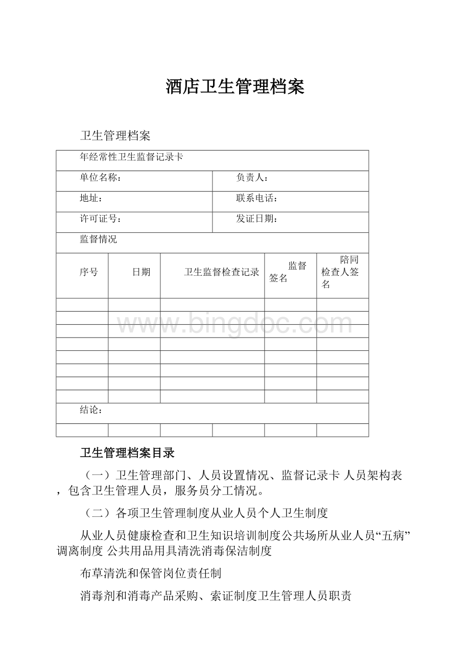 酒店卫生管理档案.docx_第1页